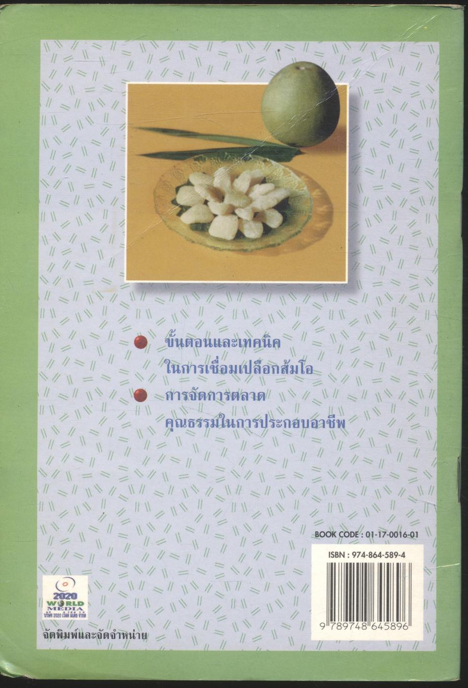 ชุดวิชา เปลือกส้มโอเชื่อม หมวดคหกรรม