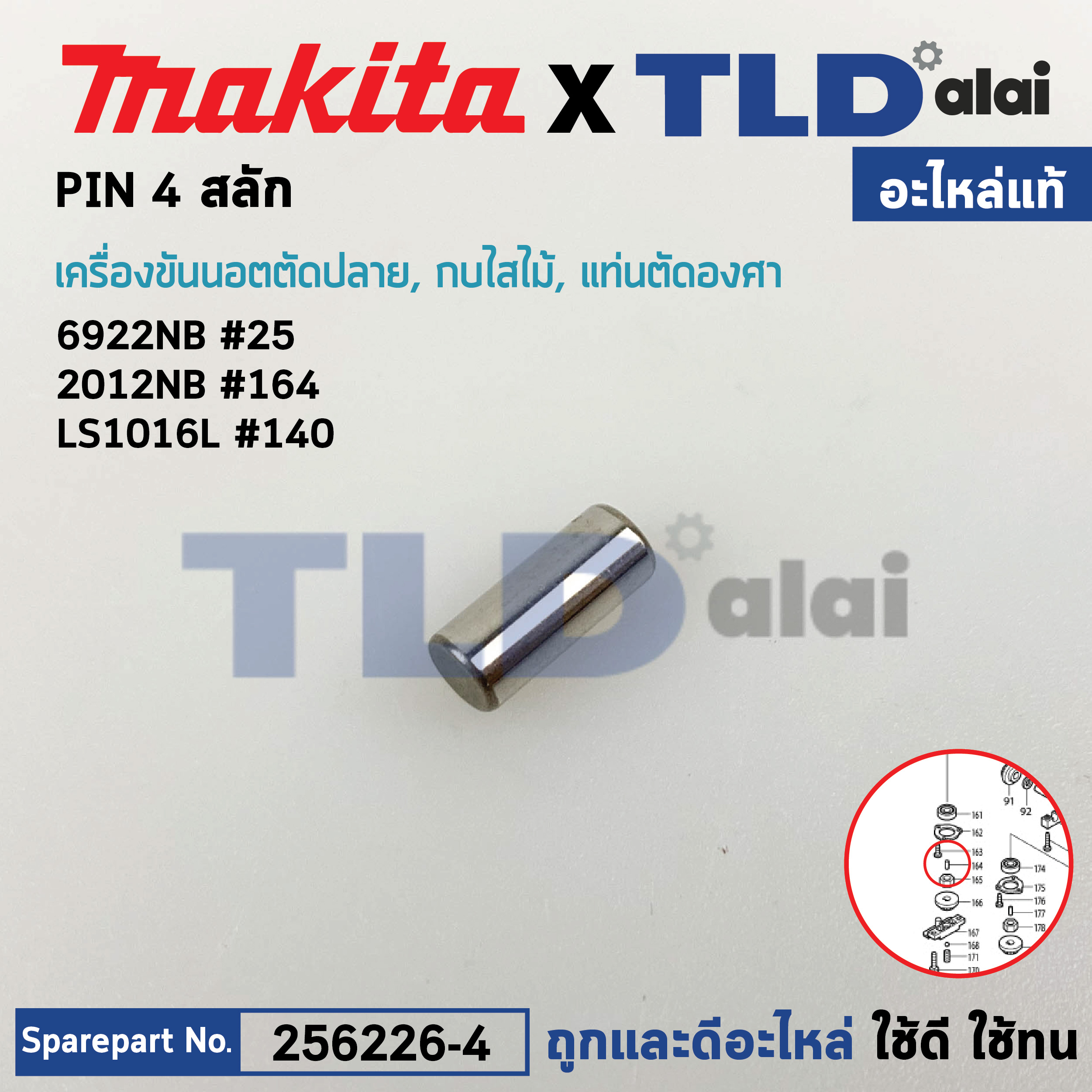 สลัก เฟือง PIN4 (แท้) (256226-4) เครื่องรีดไม้, เลื่อยองศา Makita รุ่น 2012NB #177 #164, LS1016, LS1216, L, 6922NB, DWT310 (256226-4) (อะไหล่แท้ 100%) สลัก 4
