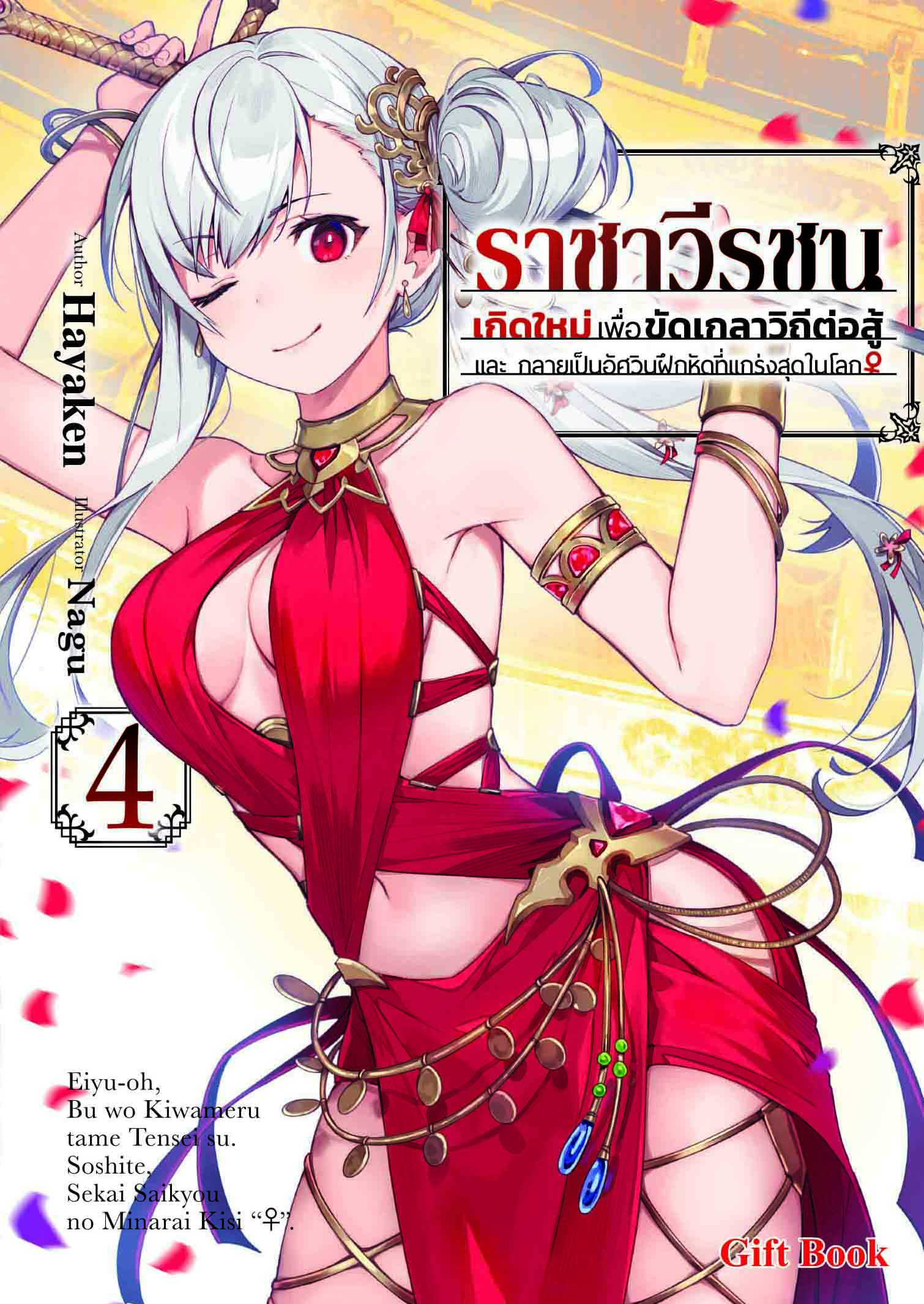 (นิยาย) ราชาวีรชน เกิดใหม่เพื่อขัดเกลาวิถีต่อสู้ และ กลายเป็นอัศวินฝึกหัดที่แกร่งสุดในโลก 4