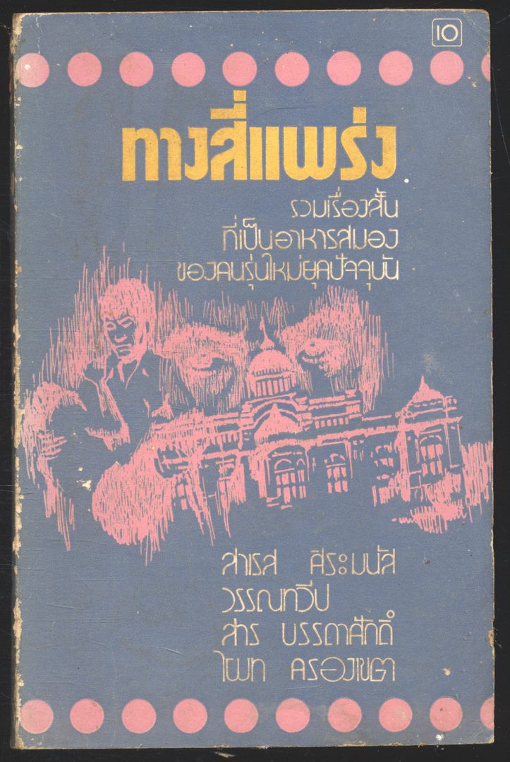 ทางสี่แพร่ง รวมเรื่องสั้นที่เป็นอาหารสมองของคนรุ่นใหม่ยุคปัจจุบัน
