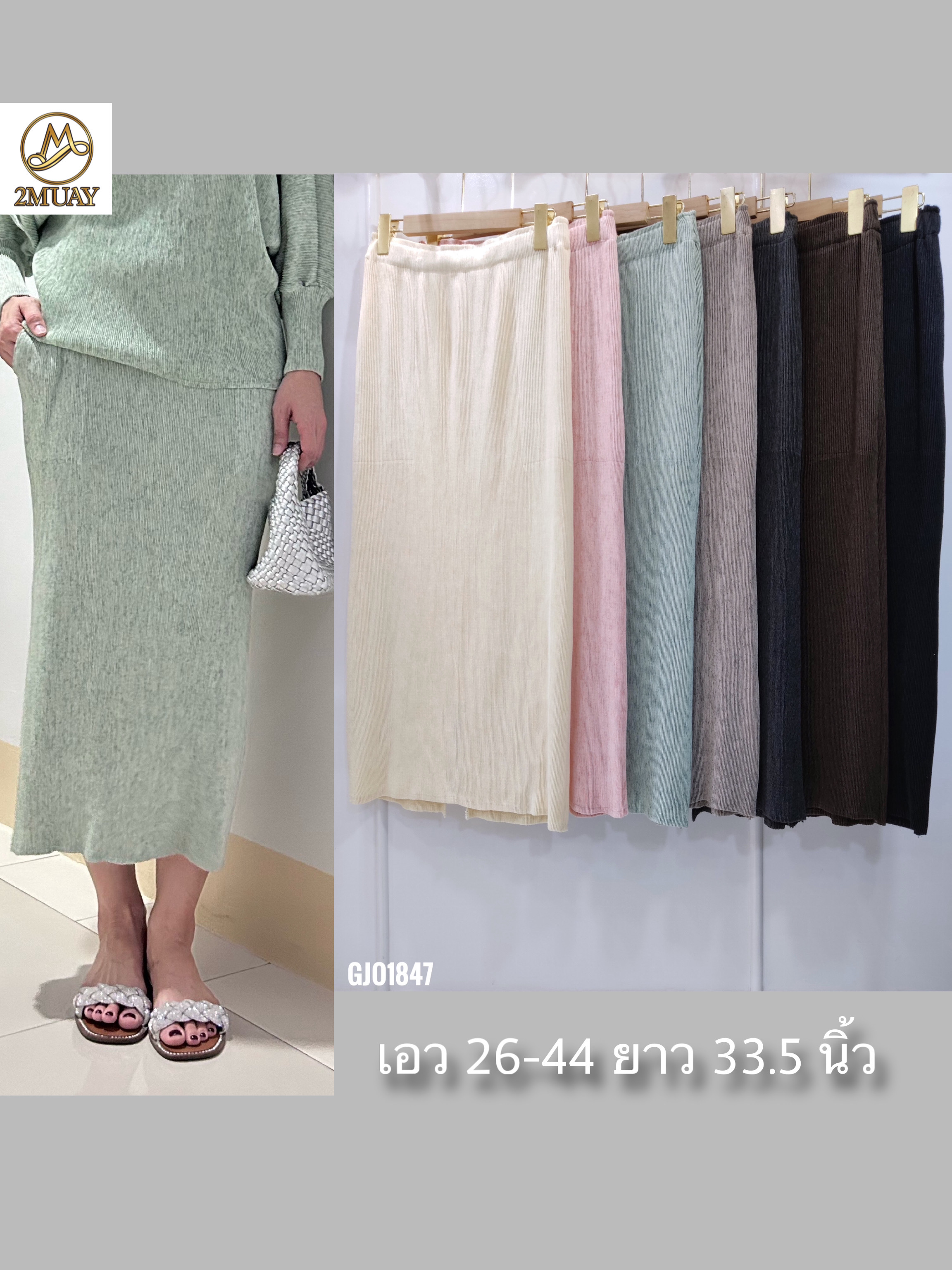 ปรับราคาลง20%!! ยาว 33.5นิ้ว! 2MUAY รุ่น GJO1847 กระโปรงพลีทคุณภาพ PENCIL KNIT PLEATED SKIRT 7 สี FREE SIZE