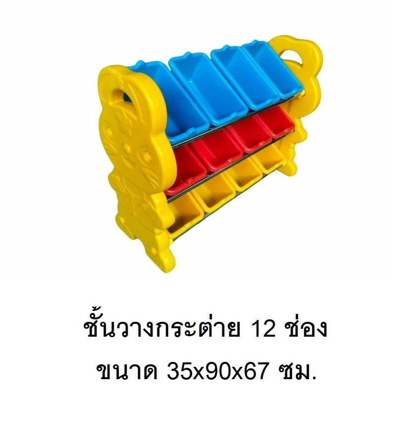 ชั้นวางกระต่ายน้อย สีเหลือง 12 ช่อง ,ชั้นวางของอเนกประสงค์ , ชั้นวางของ,เฟอร์นิเจอร์เด็ก พร้อมส่ง คิดค่าส่งตามจริง