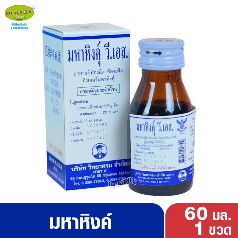มหาหิงคุ์วิทยาศรมขวดเล็ก 60 มล.