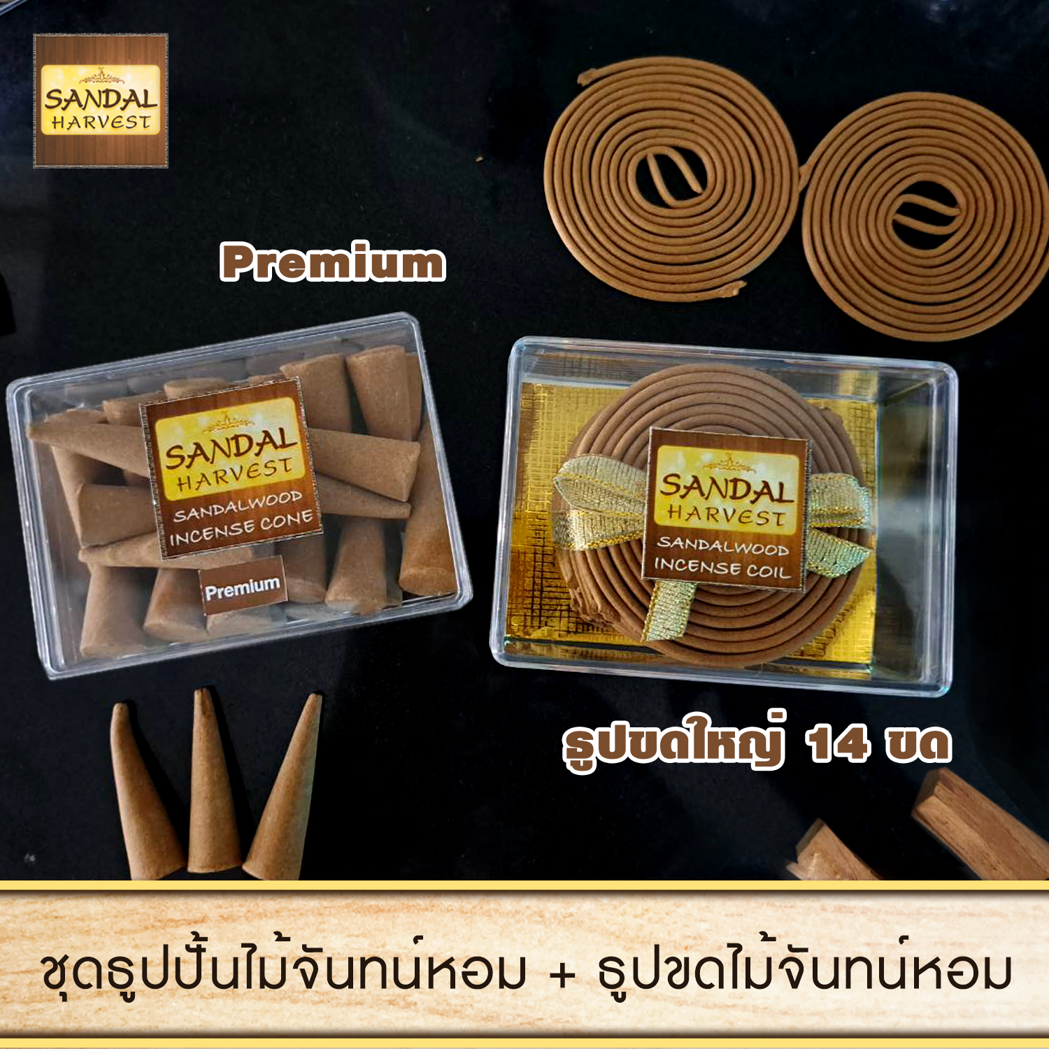 ธูปปั้นไม้จันทร์หอม เกรดพรีเมี่ยม 60g + ธูปขดไม้จันทร์หอม(ใหญ่ 14 pcs). ไม้จันทน์หอม หอมอโรม่า แท้ 100% ไม่มีน้ำหอม ไม่ไส่สี ไร้สารเคมี