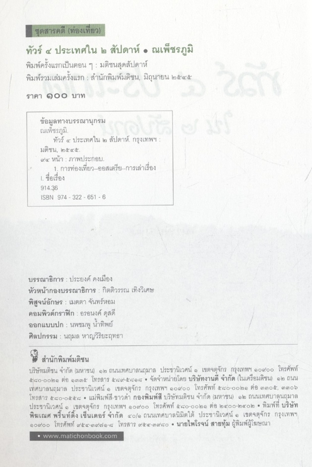 ทัวร์ ๔ ประเทศใน ๒ สัปดาห์