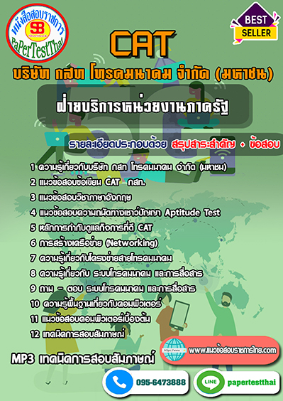 แนวข้อสอบ ฝ่ายบริการหน่วยงานภาครัฐ กสท โทรคมนาคม CAT