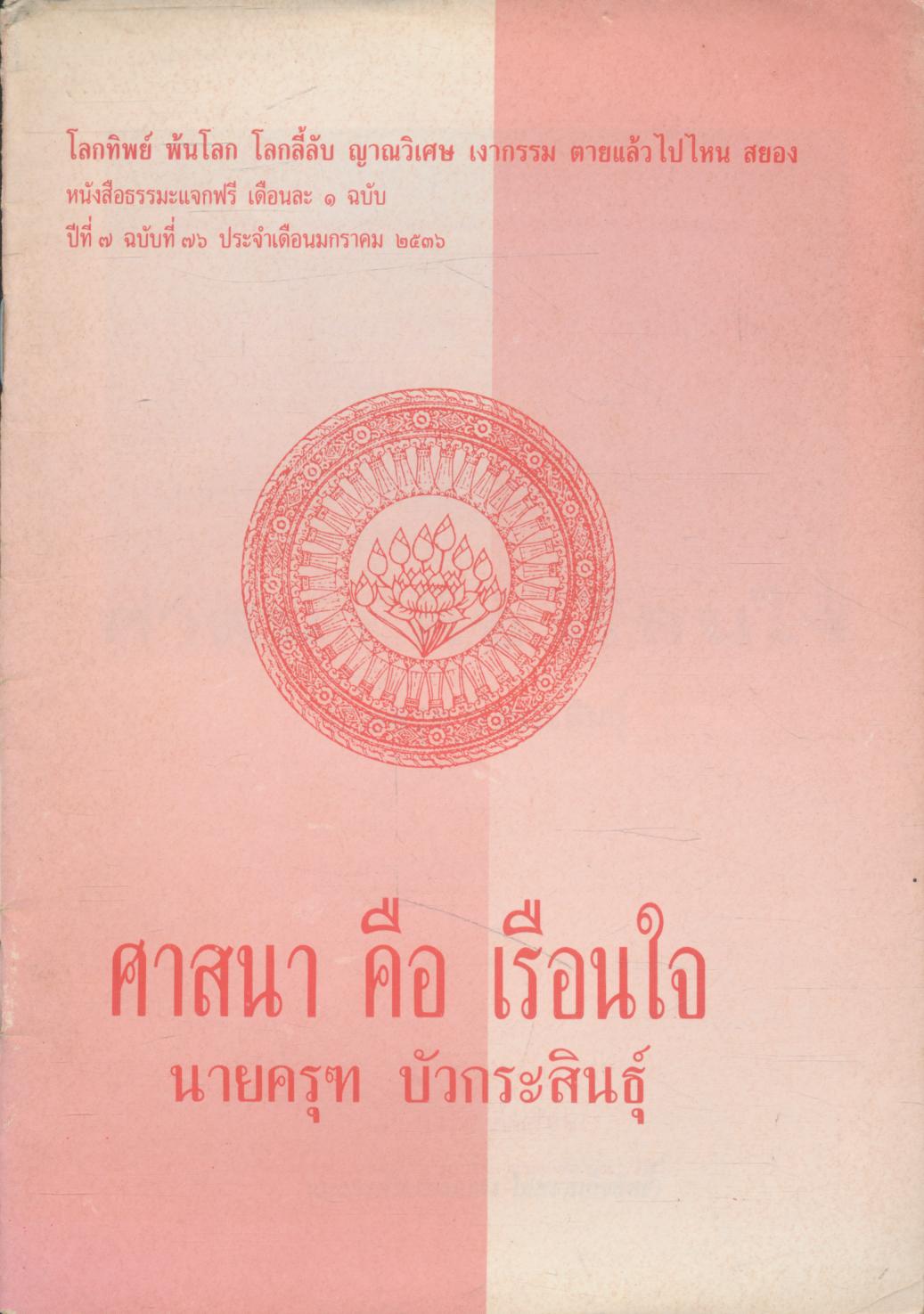 ศาสนา คือ เรือนใจ