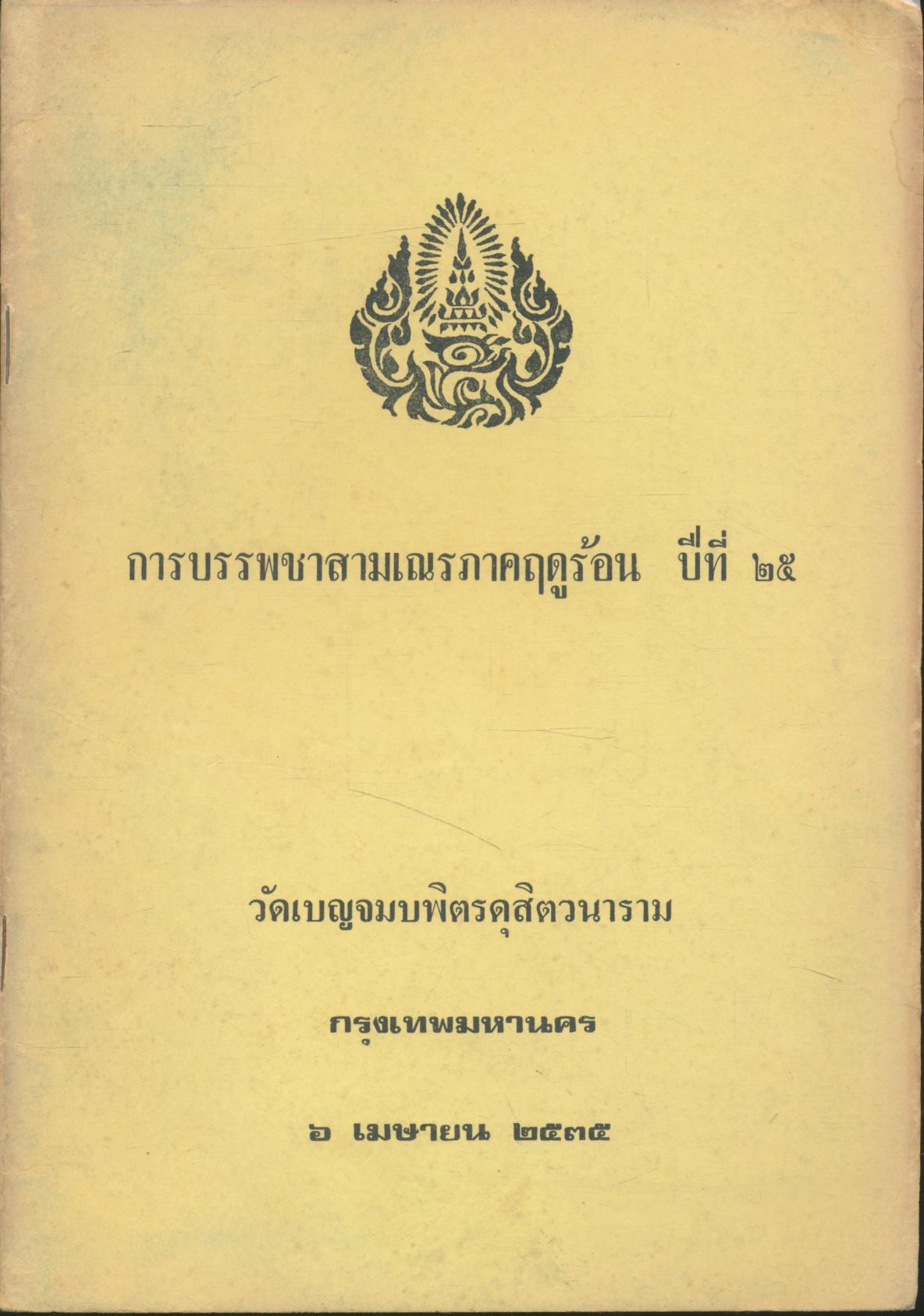 การบรรพชาสามเณรภาคฤดูร้อน ปีที่ ๒๕