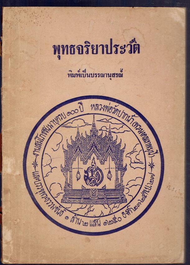 พุทธจริยาประวัติ พิมพ์เป็นบรรณานุสรณ์ งานสมโภชชนมายุครบ ๑๐๐ ปี หลวงพ่อวัดปากน้ำ (พระมงคลเทพมุนี)