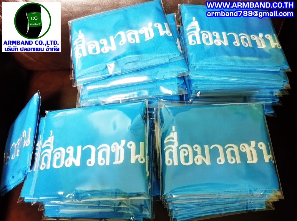 ปลอกแขนแขนสื่อมวลชนสีฟ้า