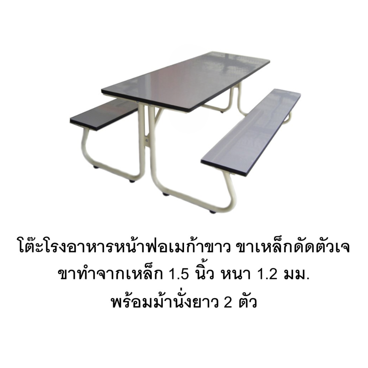 โต๊ะโรงอาหารหน้าฟอเมก้าขาว ขาเหล็กตัวดัดตัวเจ โต๊ะโรงอาหาร,โต๊ะเก้าอี้ไม้,ชุดโต๊ะเก้าอี้ไม้, โต๊ะเก้าอี้โรงอาหาร, โต๊ะโรงอาหารโรงเรียน บริษัท โรงพยาบาล โรงงาน