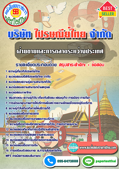 แนวข้อสอบ ฝ่ายขายและการตลาดระหว่างประเทศ บริษัท ไปรษณีย์ไทย จำกัด