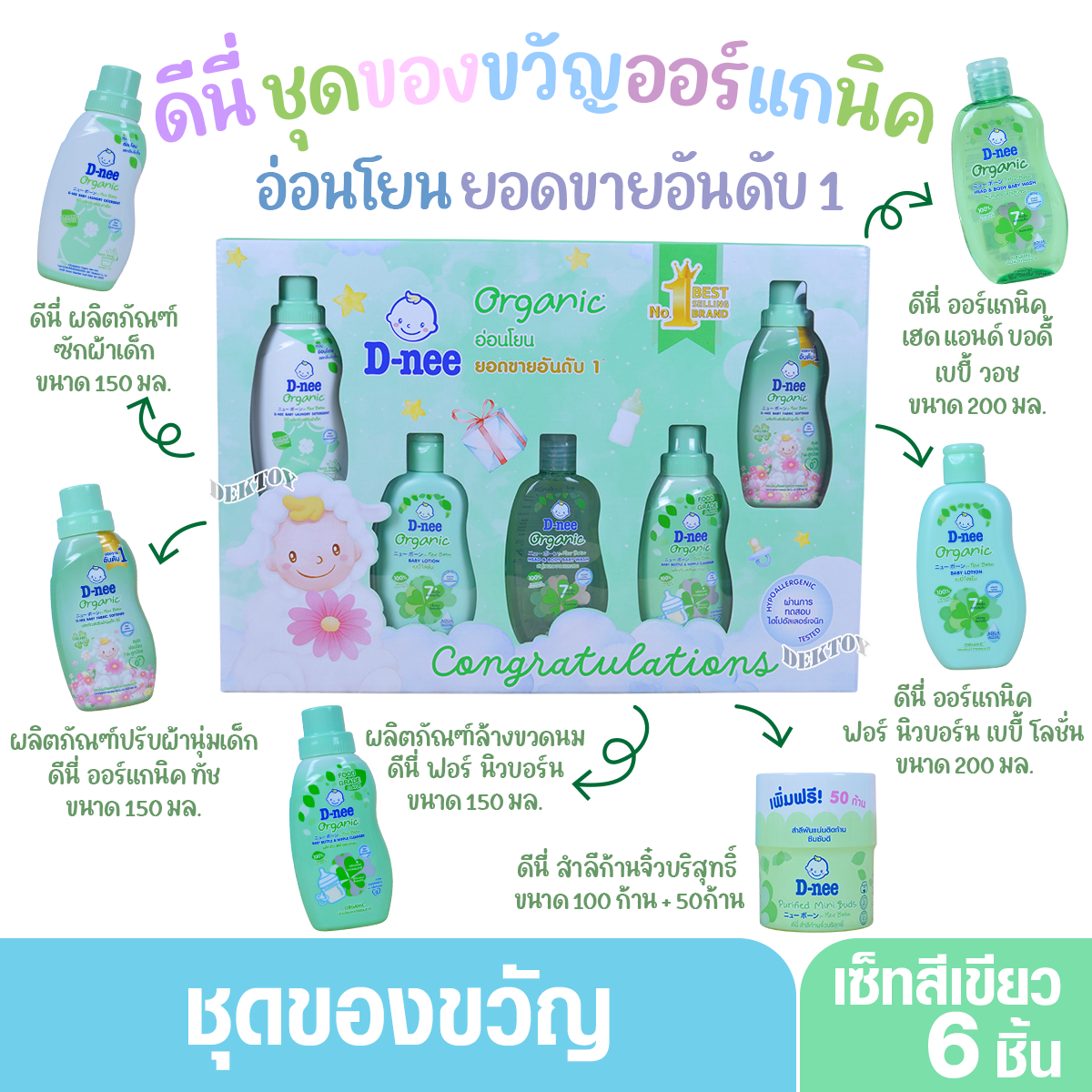 D-nee ดีนี่ กิ๊ฟเซ็ทชุดของขวัญเยี่ยมคลอด สำหรับเด็กแรกเกิด 6 ชิ้น เขียว
