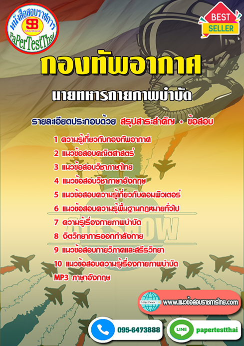 แนวข้อสอบ นายทหารกายภาพบำบัด กองทัพอากาศ