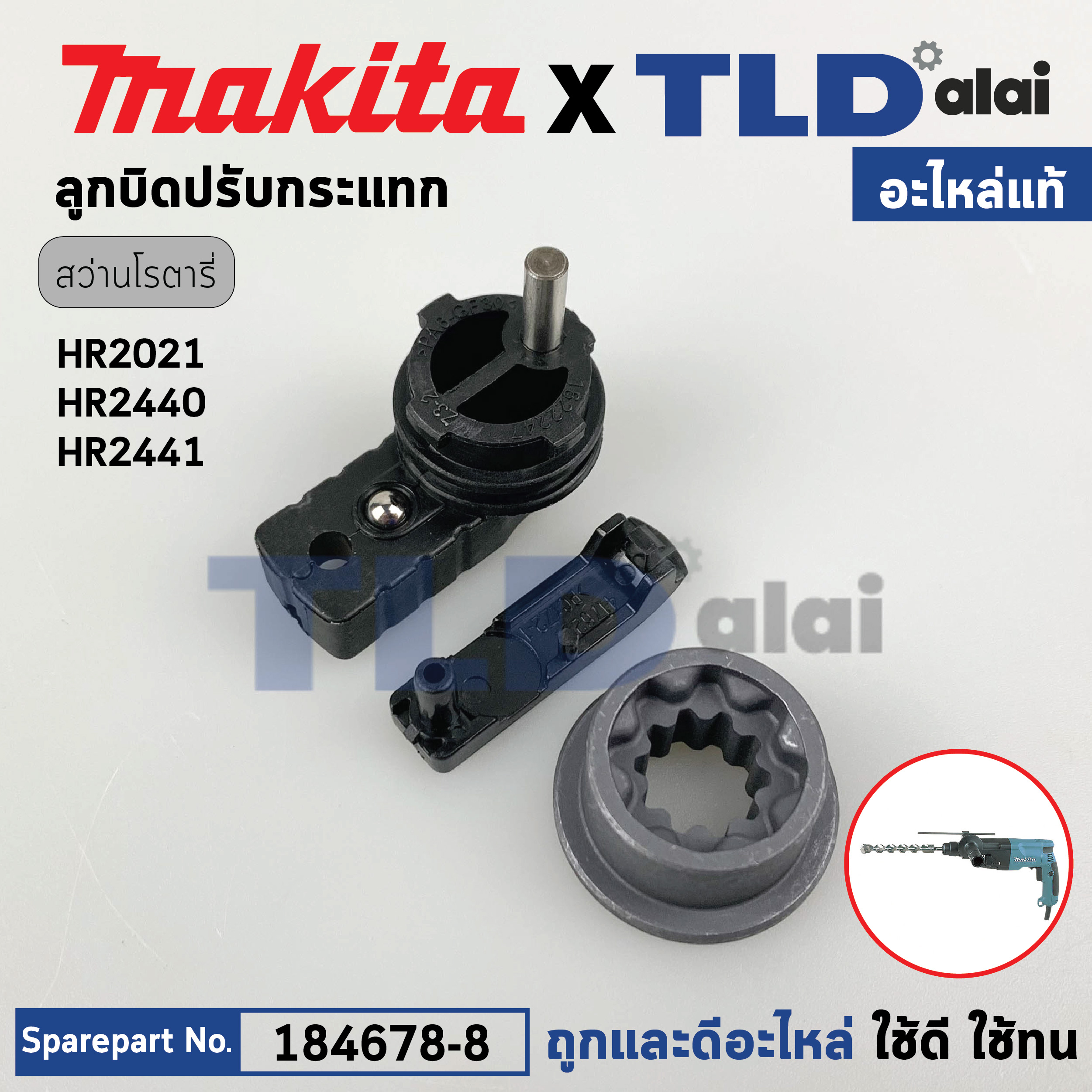 ลูกบิดปรับกระแทก (แท้) สว่านโรตารี่ Makita มากีต้า รุ่น HR2021, HR2020, HR2441 (184678-8) (อะไหล่แท้ 100%) CHANGE LEVER ASSEMBLY