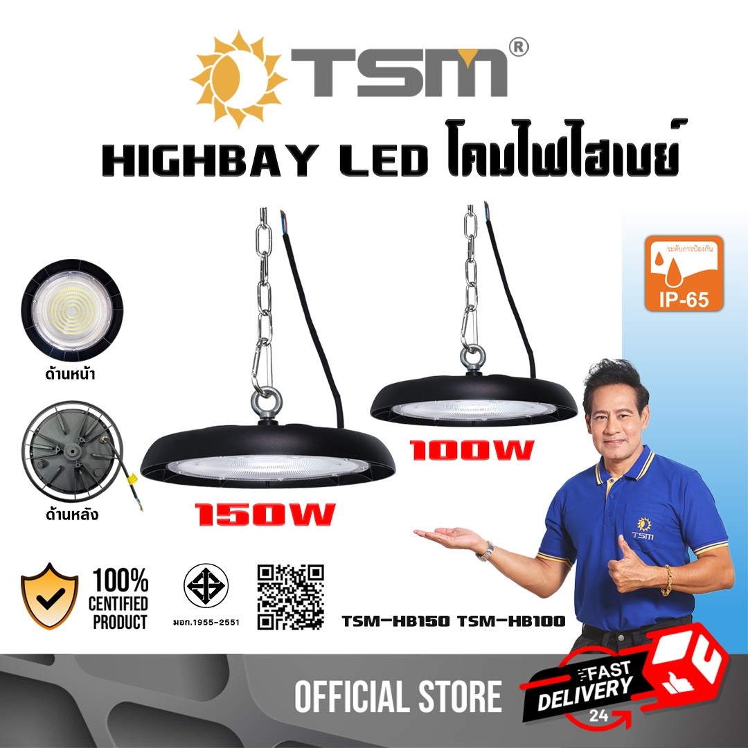โคมไฮเบย์ ไฟไฮเบย์ ป้องกันไฟกระชาก led TSM กำลังไฟ 100W//150W อลูมิเนียมอย่างดี **ไม่มีโซ่แถม
