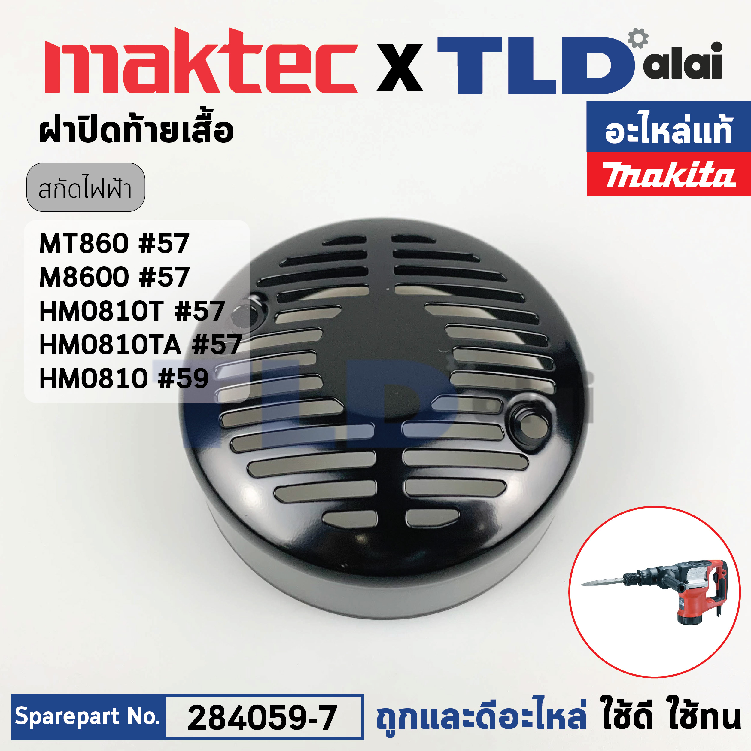 ฝาปิดท้ายเสื้อ (แท้) แย็ก สกัดไฟฟ้า Makita มากีต้า รุ่น HM0810, HM0810T, HM0810TA, M8600 - Maktec รุ่น MT860 (284059-7) (อะไหล่แท้ 100%) ฝาปิดท้ายเสื้อฟิลคอยล์