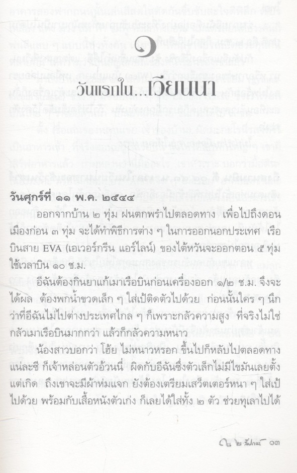 ทัวร์ ๔ ประเทศใน ๒ สัปดาห์