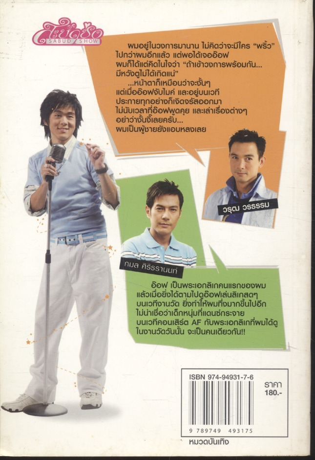 อ๊อฟ ศุภณัฐ "ชีวิตนี้ทำอะไร ต้องเป็นที่หนึ่ง"
