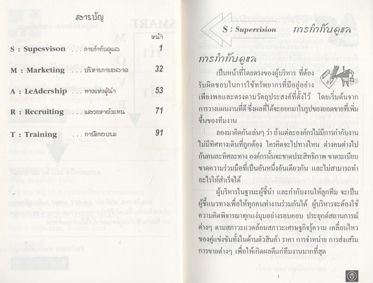 SMART MOVE (คู่มือการบริหารทีมงาน) งานประกันชีวิต