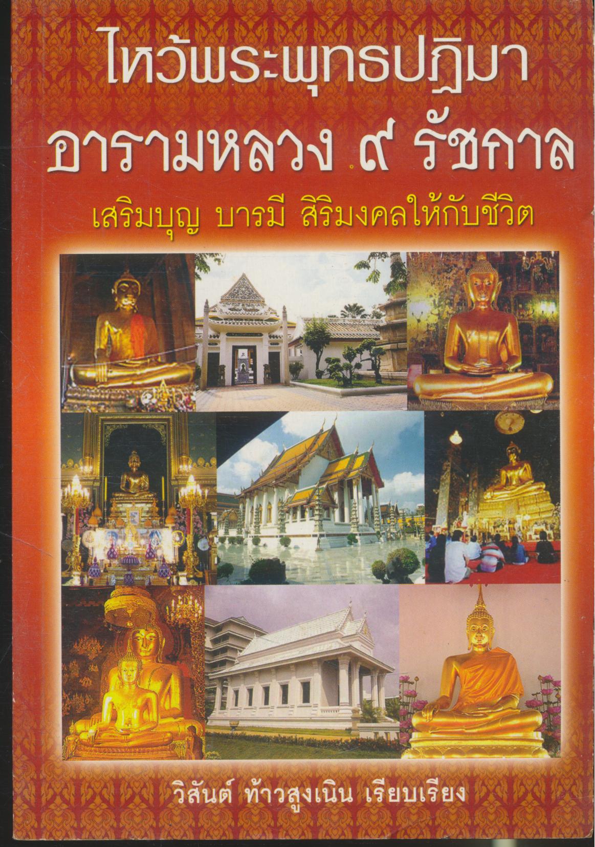 ไหว้พระพุทธปฏิมา อารามหลวง ๙ รัชกาล