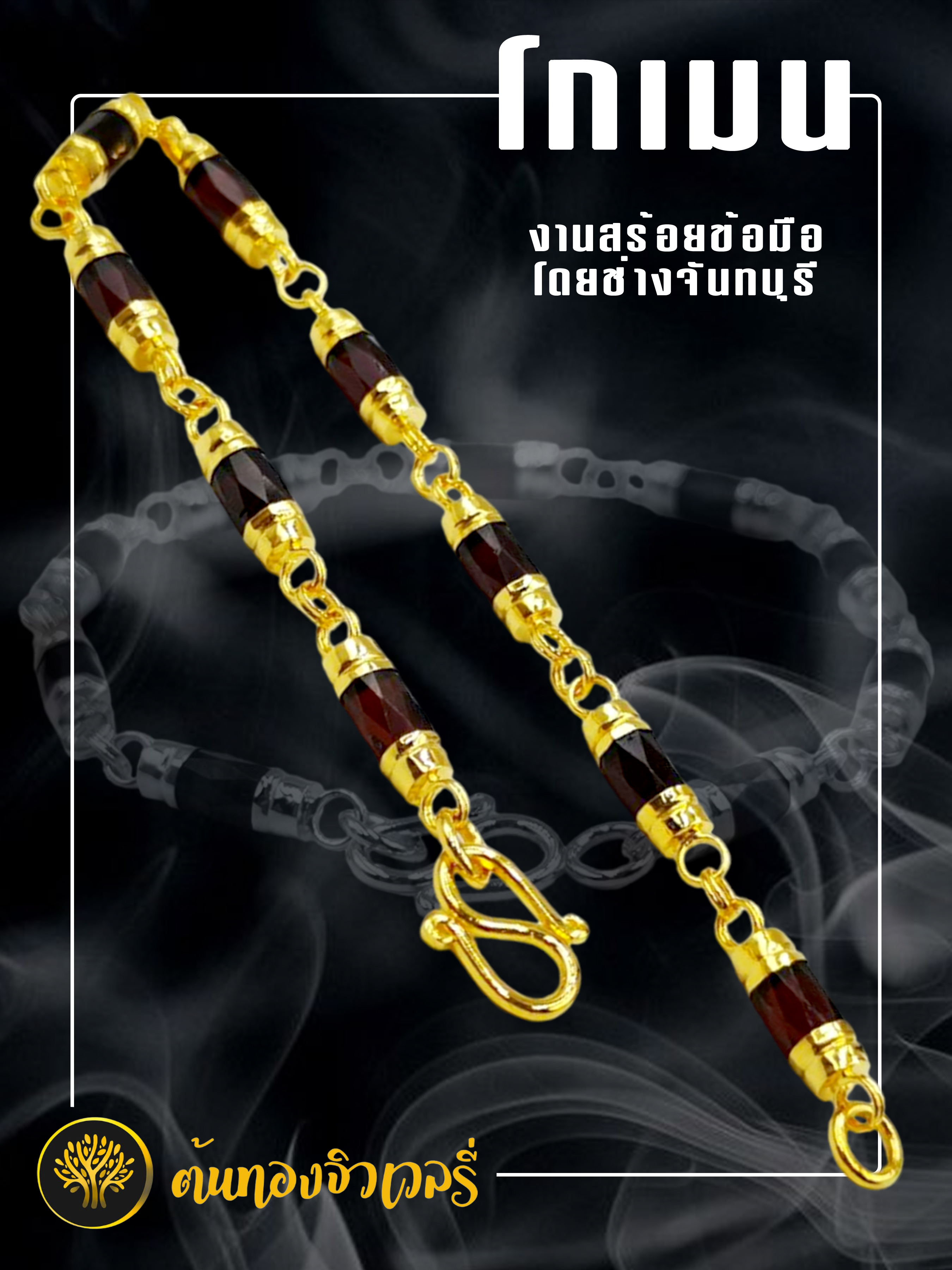 สร้อยข้อมือโกเมน