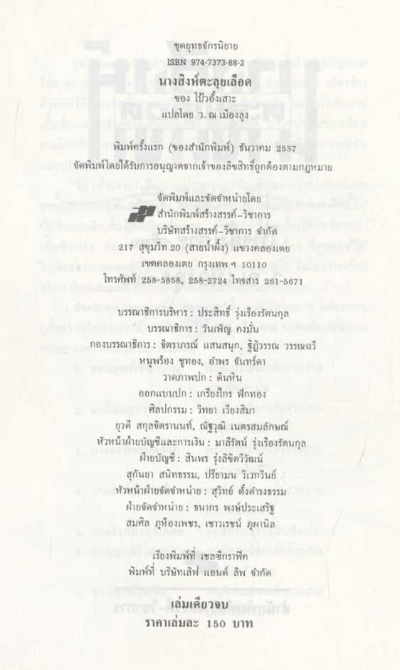 นางสิงห์ตะลุยเลือด (โป้วอั้งเสาะ / ว. ณ เมืองลุง) เล่มเดียวจบ