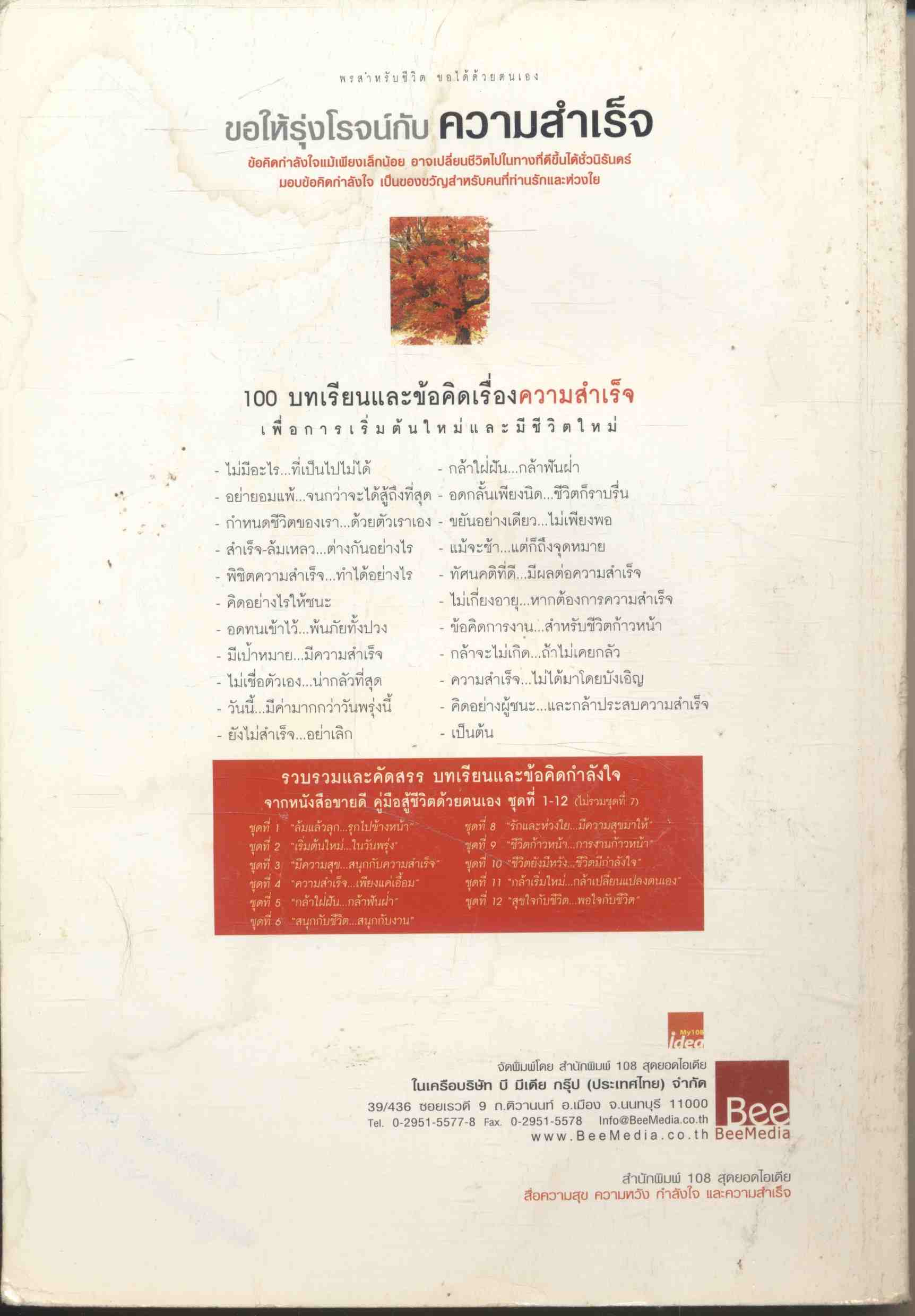 ขอให้รุ่งโรจน์กับความสำเร็จ รวม 100 บทเรียนและข้อคิด ที่ช่วยให้ประสบความสำเร็จในชีวิต