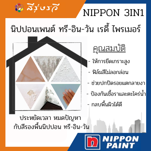 นิปปอนเพนต์ ทรี-อิน-วัน เรดี้ ไพรเมอร์ ขนาด 5 ลิตร