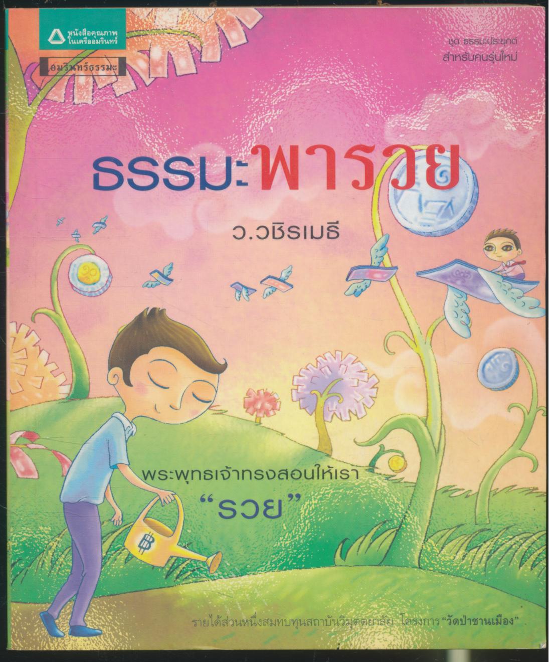 ธรรมะพารวย ว.วชิรเมธี