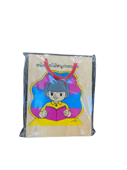 หนังสือไม้, หนูเก่งคนเก่ง, ของเล่นไม้, ของเล่นเสริมพัฒนาการ, ของเล่นเด็กอนุบาล, สื่อการสอนเด็กอนุบาล