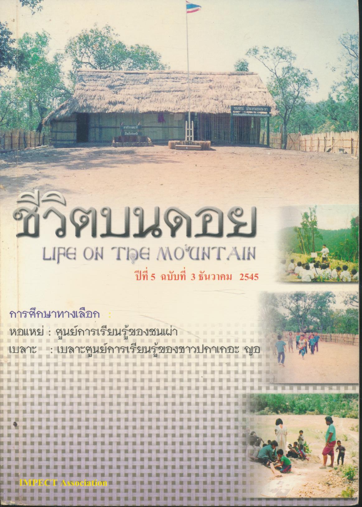 ชีวิตบนดอย