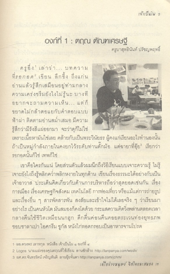 เจ้าเป็นไผ ๑ สังคมเรียนรู้แบบเฮฮาศาสตร์