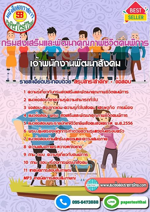 สรุปแนวข้อสอบ เจ้าพนักงานพัฒนาสังคม (พก.)กรมส่งเสริมและพัฒนาคุณภาพชีวิตคนพิการ