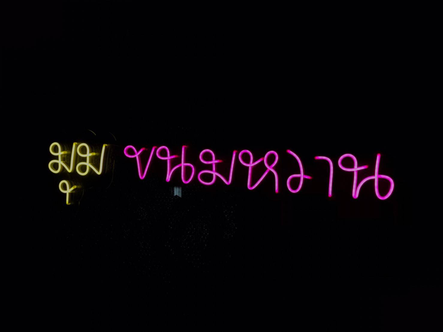 #ป้ายไฟนีออนดัดLED