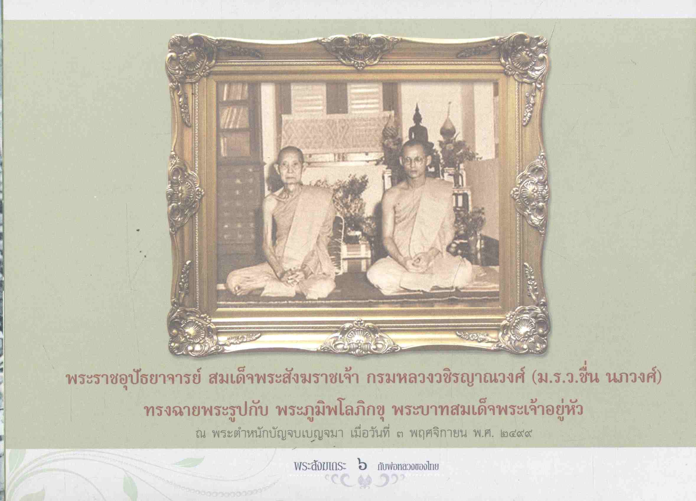 พระสังฆเถระ กับพ่อหลวงของไทย