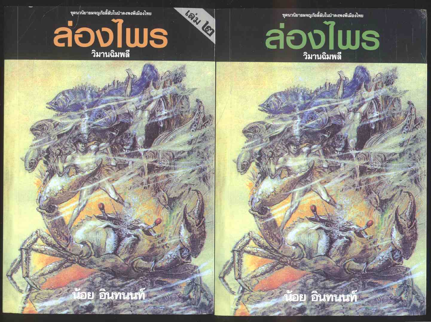 ล่องไพร ตอน วิมานฉีมพลี ชุด 2 เล่ม