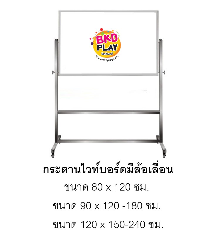 กระดานไวท์บอร์ดมีล้อเลื่อน 1หน้า สำหรับติดประกาศ สำนักงาน โรงเรียน หน่วยงานต่างๆ