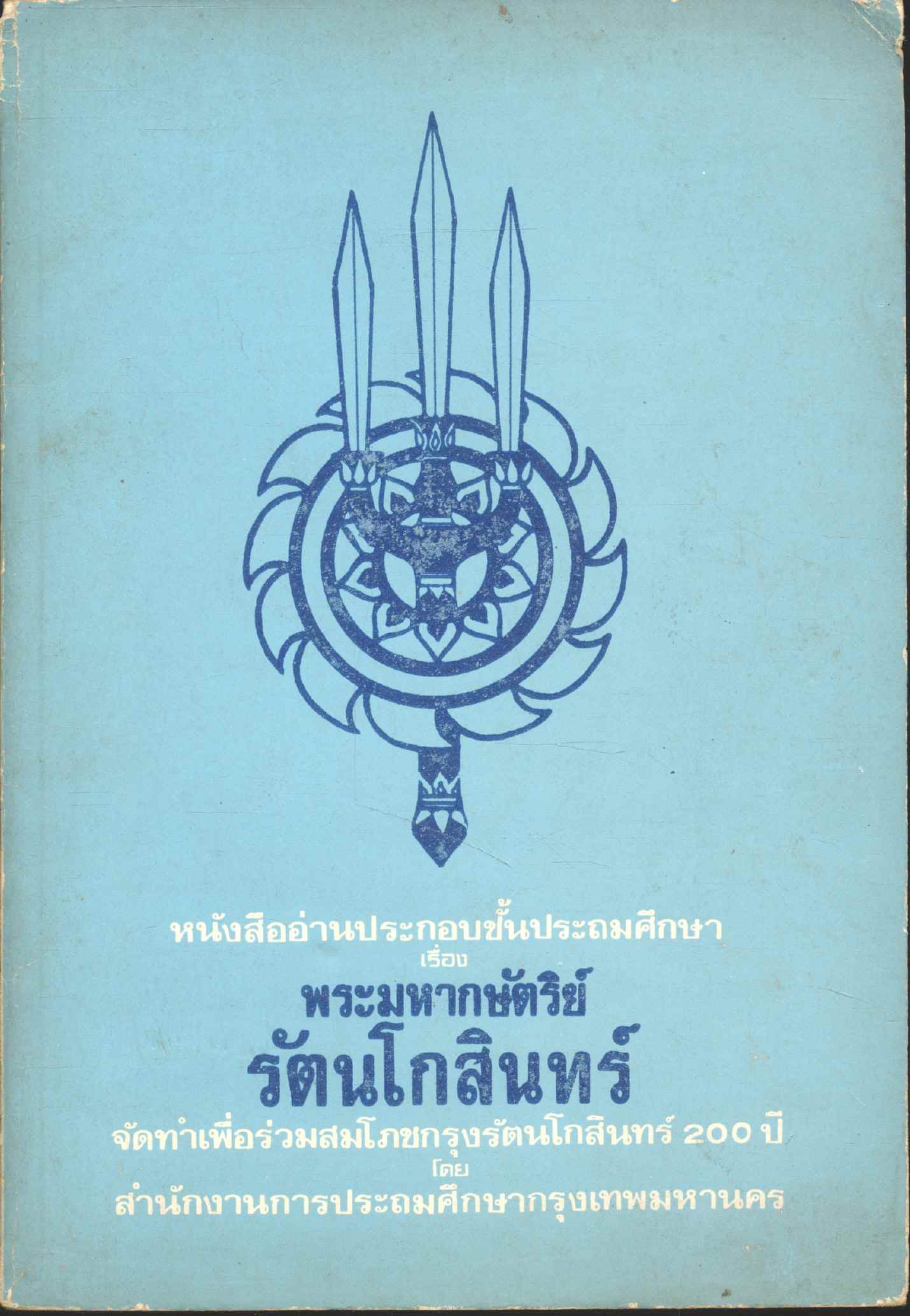 หนังสืออ่านประกอบชั้นประถมศึกษา เรื่อง พระมหากษัตริย์รัตนโกสินทร์