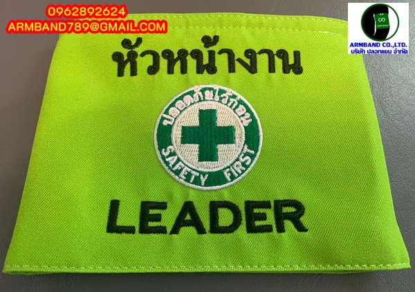 ปลอกแขนหัวหน้างาน-LEADER สีเขียวมะนาว