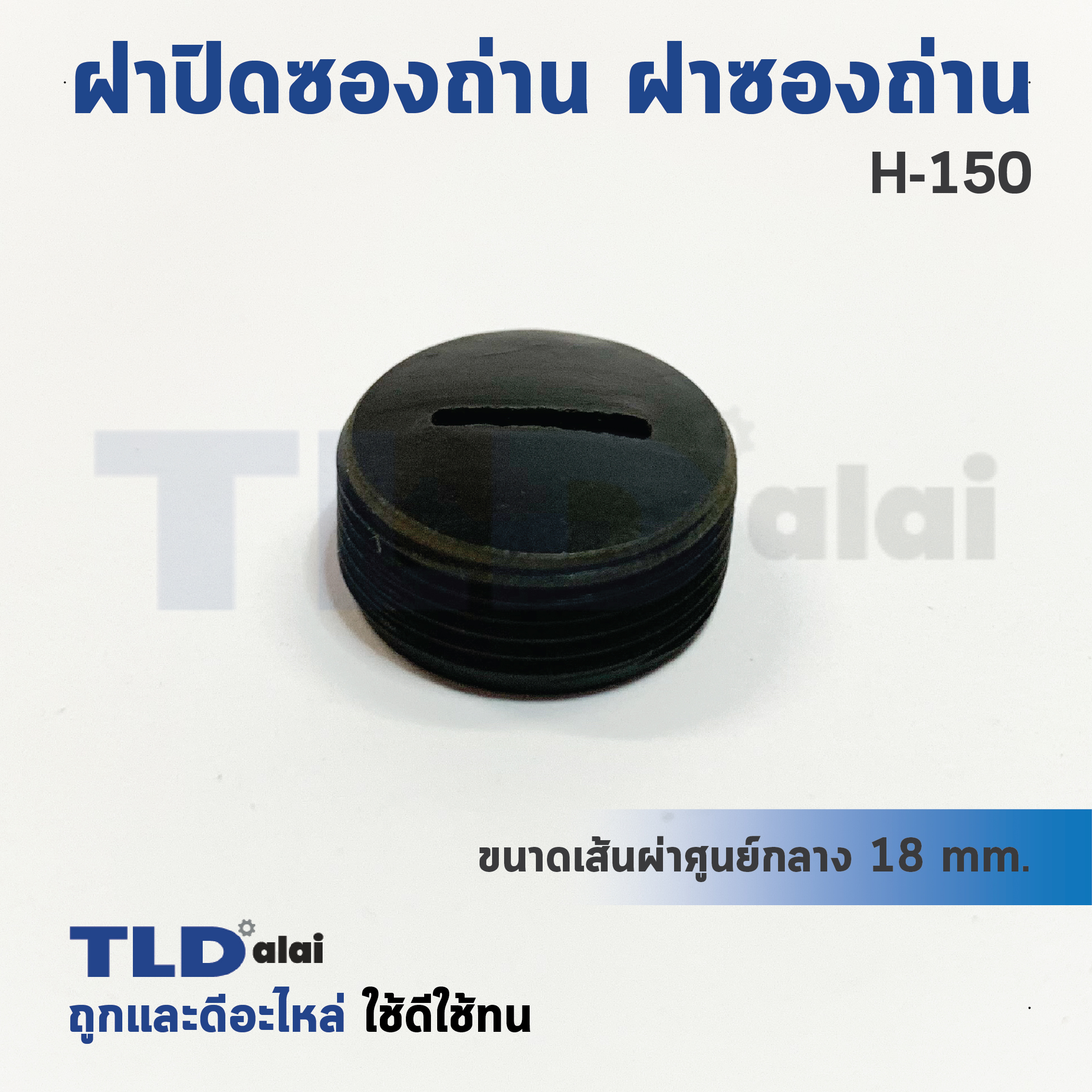 ฝาปิดซองถ่าน^ ฝาซองถ่าน ซองแปรงถ่านรหัส H150 (Ø 17.6mm.) (ราคา/ชิ้น)