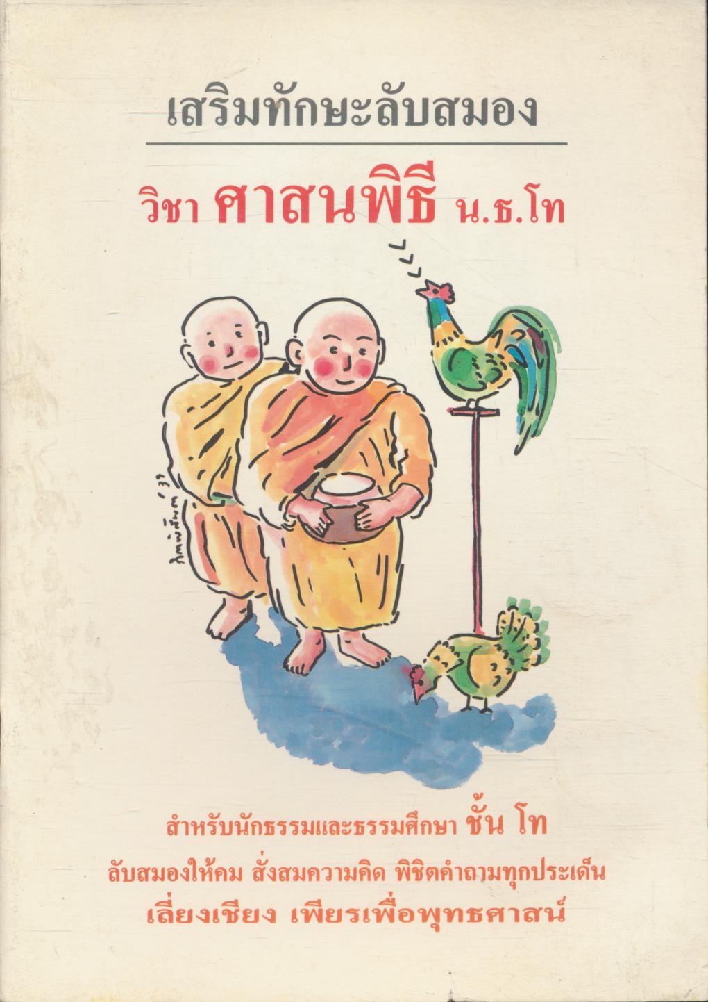 เสริมทักษะลับสมอง วิชา ศาสนพิธี น.ธ.โท