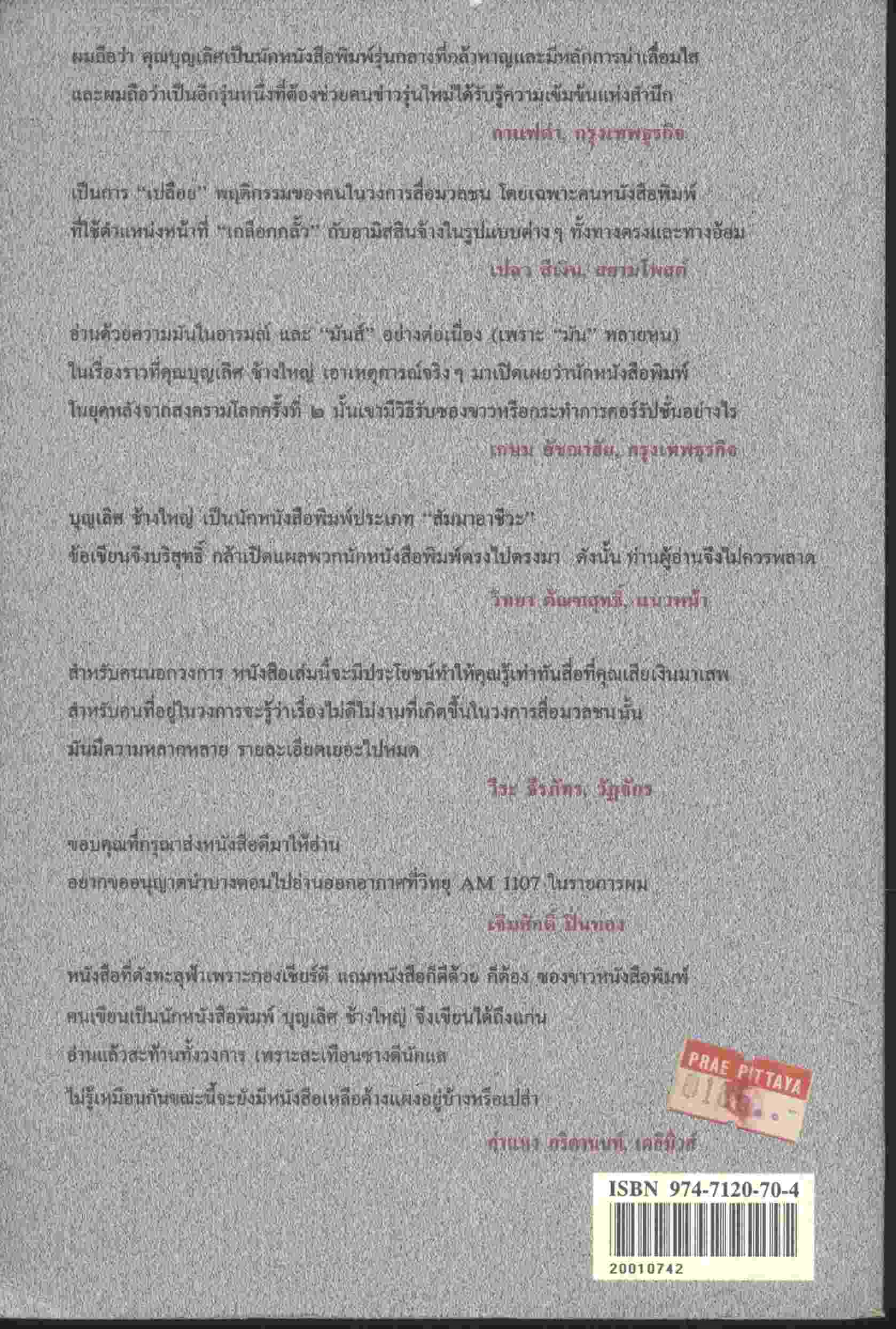 ซองขาวหนังสือพิมพ์ เผยกลเกมคอร์รัปชั่น ที่บั่นทอนจรรยาบรรณในวงการหนังสือพิมพ์