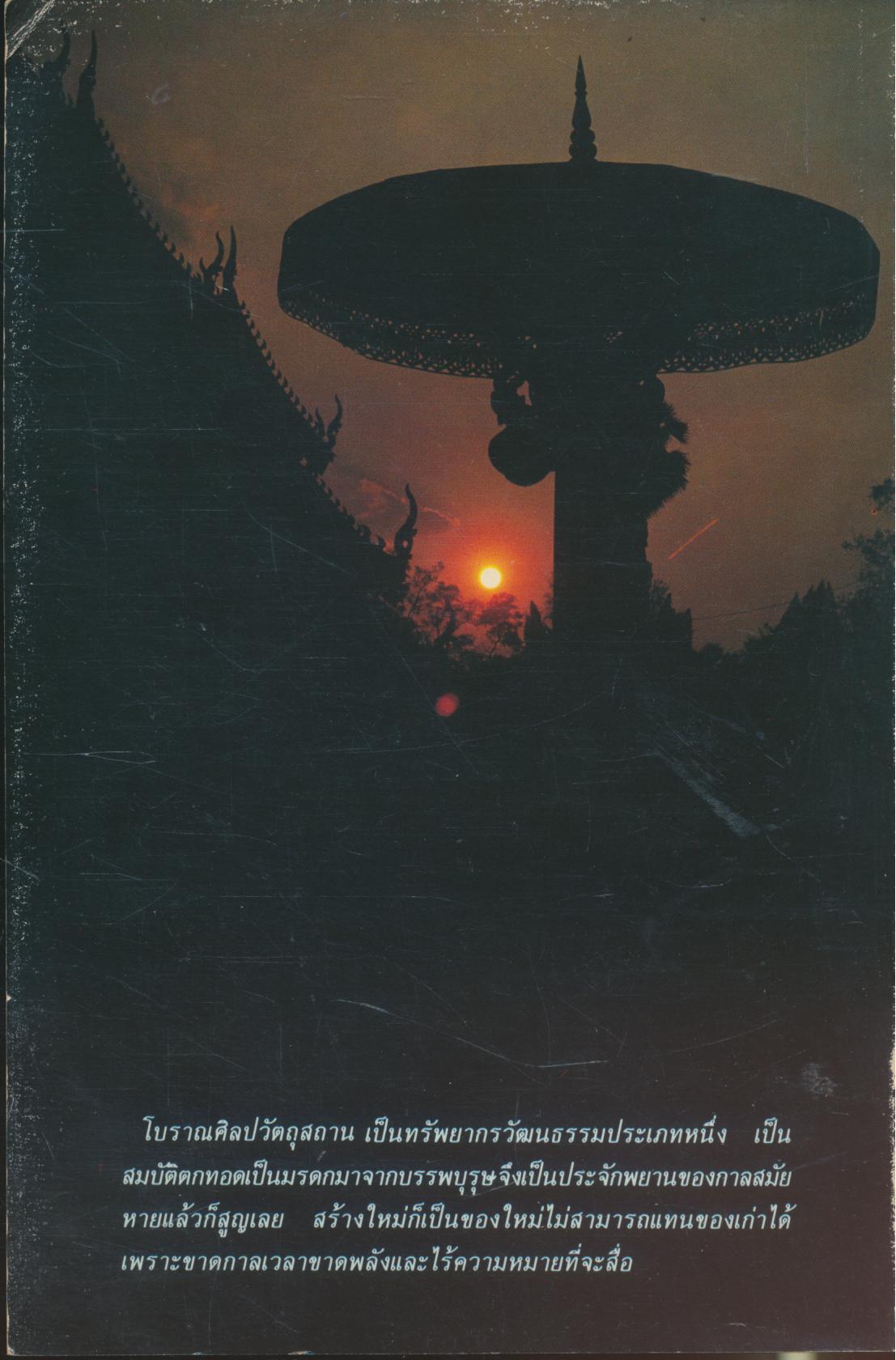 คู่มืออาสาสมัครท้องถิ่นในการดูแลรักษามรดกทางศิลปวัฒนธรรม (อส.มศ.)