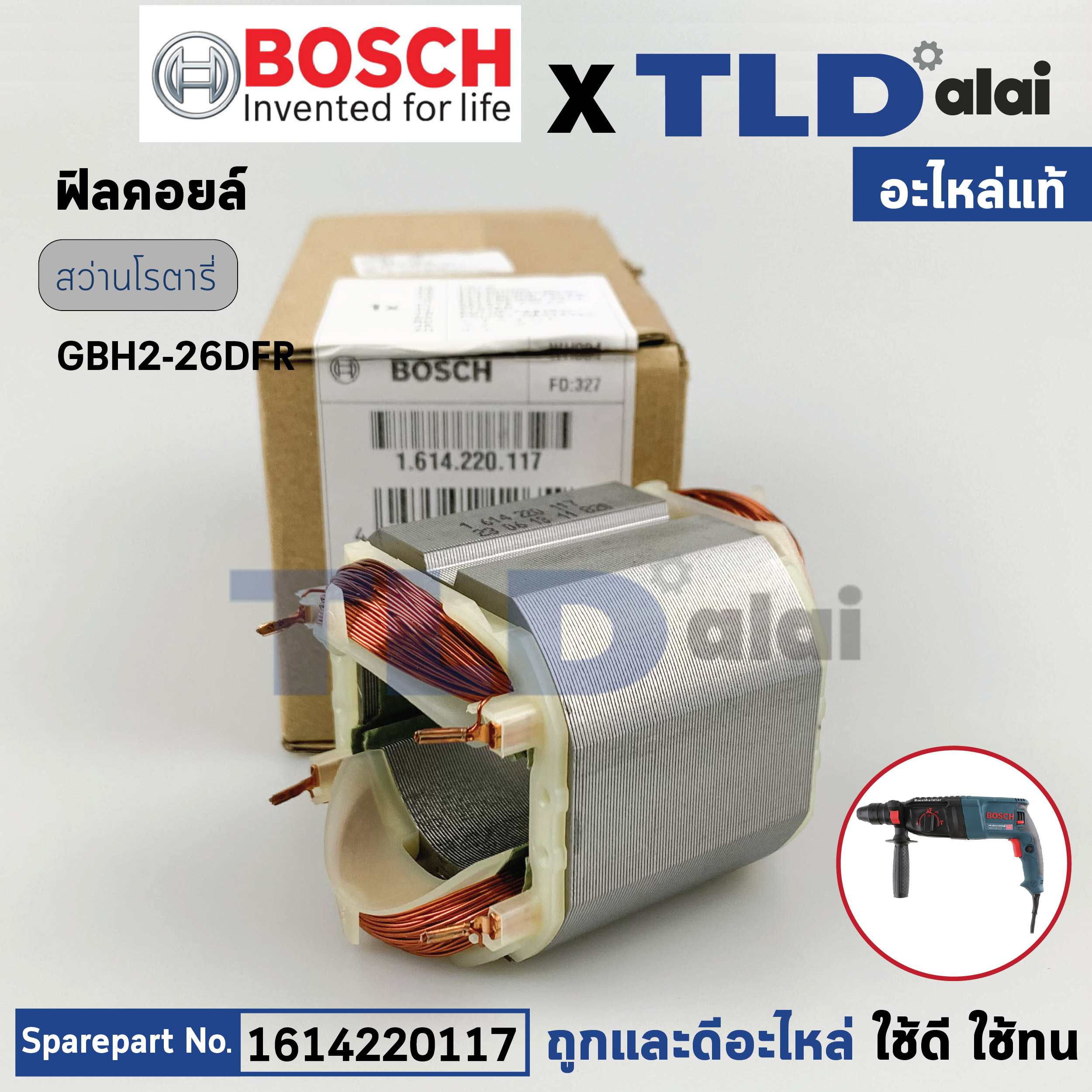 ฟิลคอยล์ (แท้) สว่านโรตารี่ Bosch บอช รุ่น GBH2-26, 2-26 ใช้ได้กับทุกรหัสต่อท้าย DFR, DRE, DE เป็นต้น (1614220117) (อะไหล่แท้100%) สเตเตอร์
