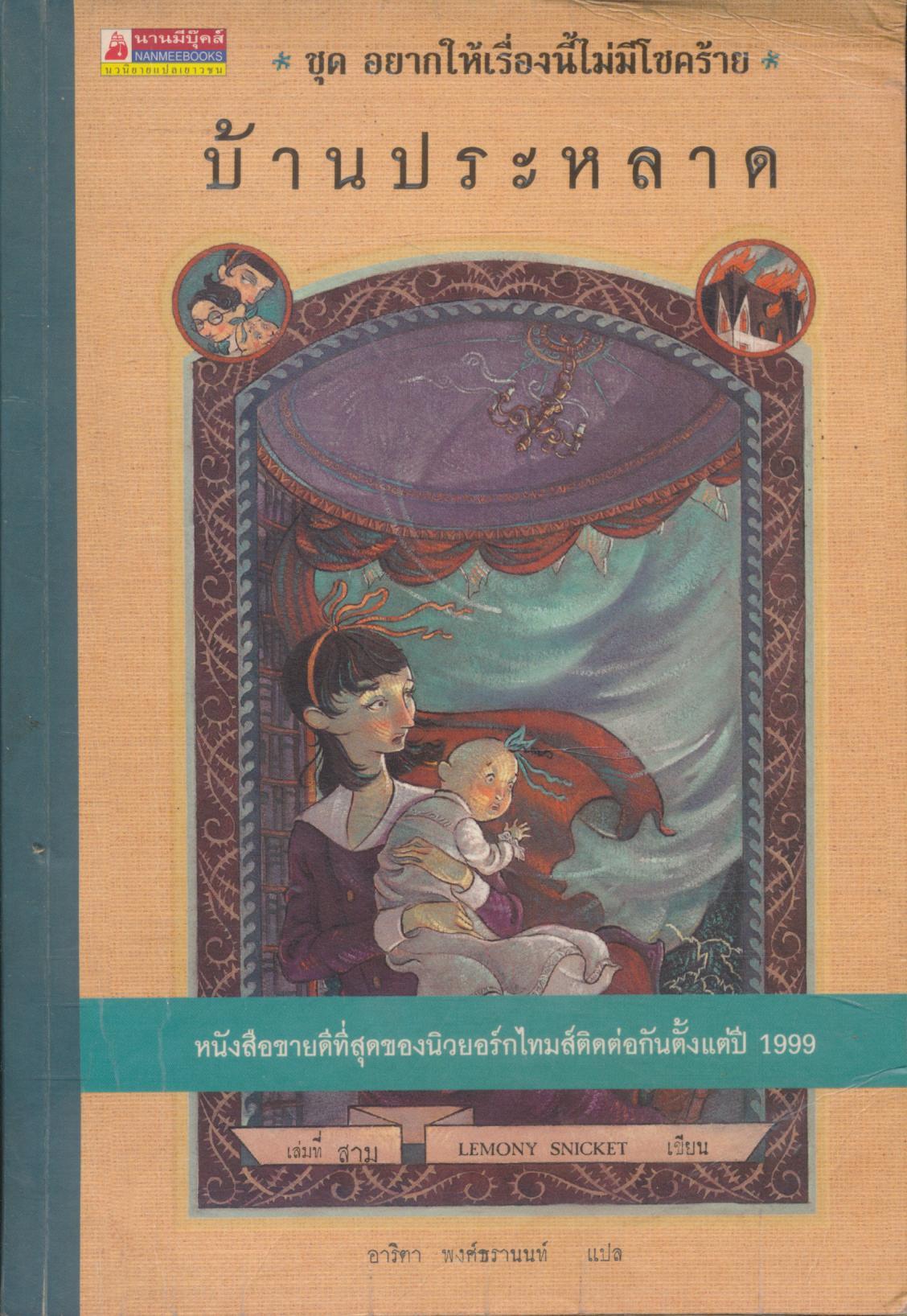 ชุด อยากให้เรื่องนี้ไม่มีโชคร้าย บ้านประหลาด