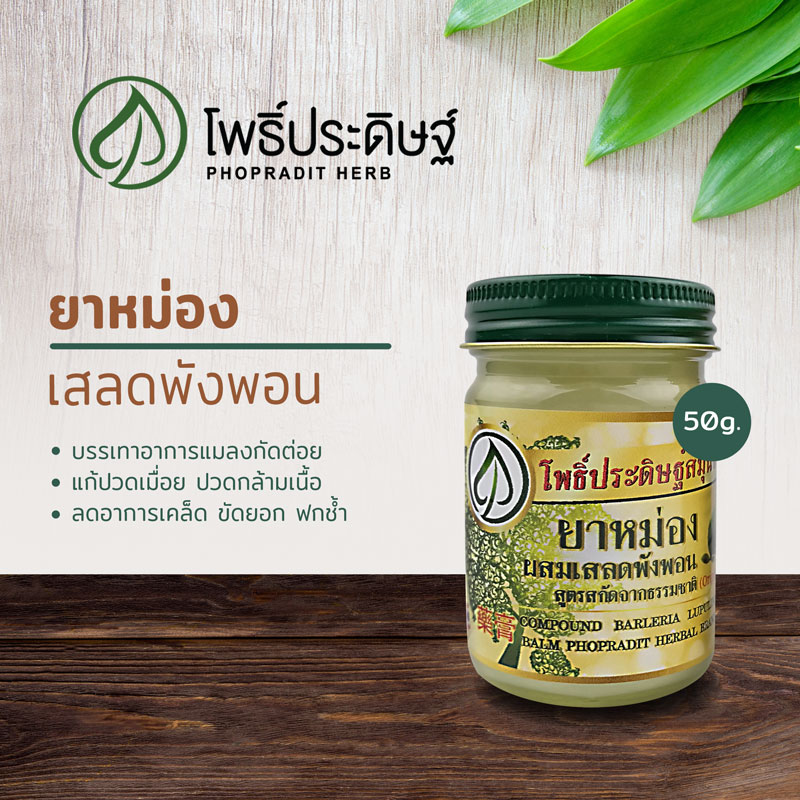 ยาหม่องผสมเสลดพังพอน สูตรสกัดจากธรรมชาติ