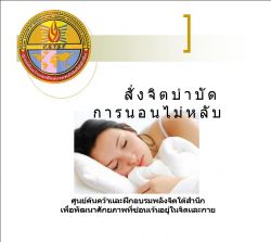 ซีดีสั่งจิตบำบัดโรคนอนไม่หลับ