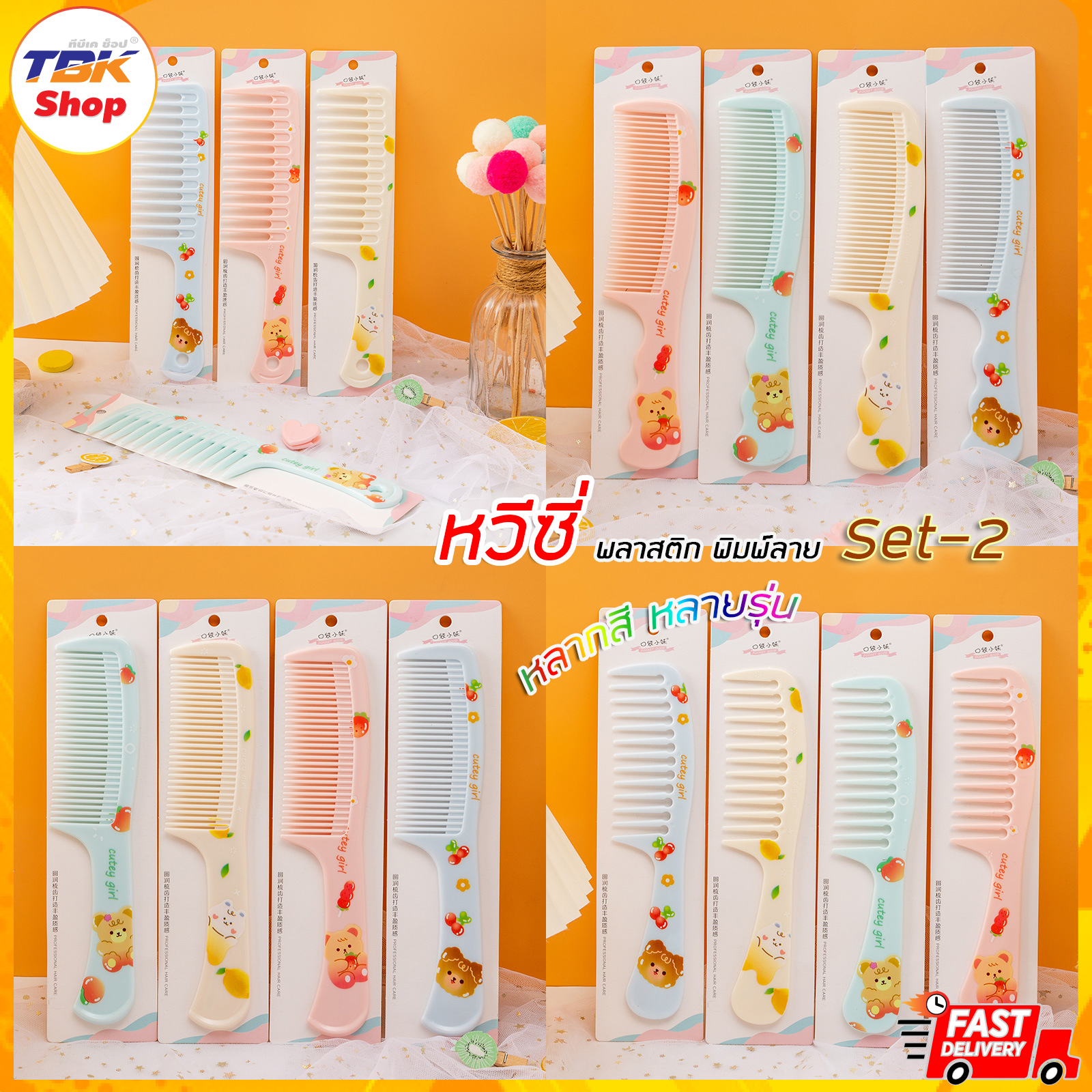🔥Sale ลดราคา🔥 หวีซี่ Set-2 พิมพ์ลาย 9014-27/9014-29/9014-82/855C หวีพลาสติก ทนทาน ลายน่ารัก ดีไซน์สวย มีให้เลือกหลากสีหลายลาย