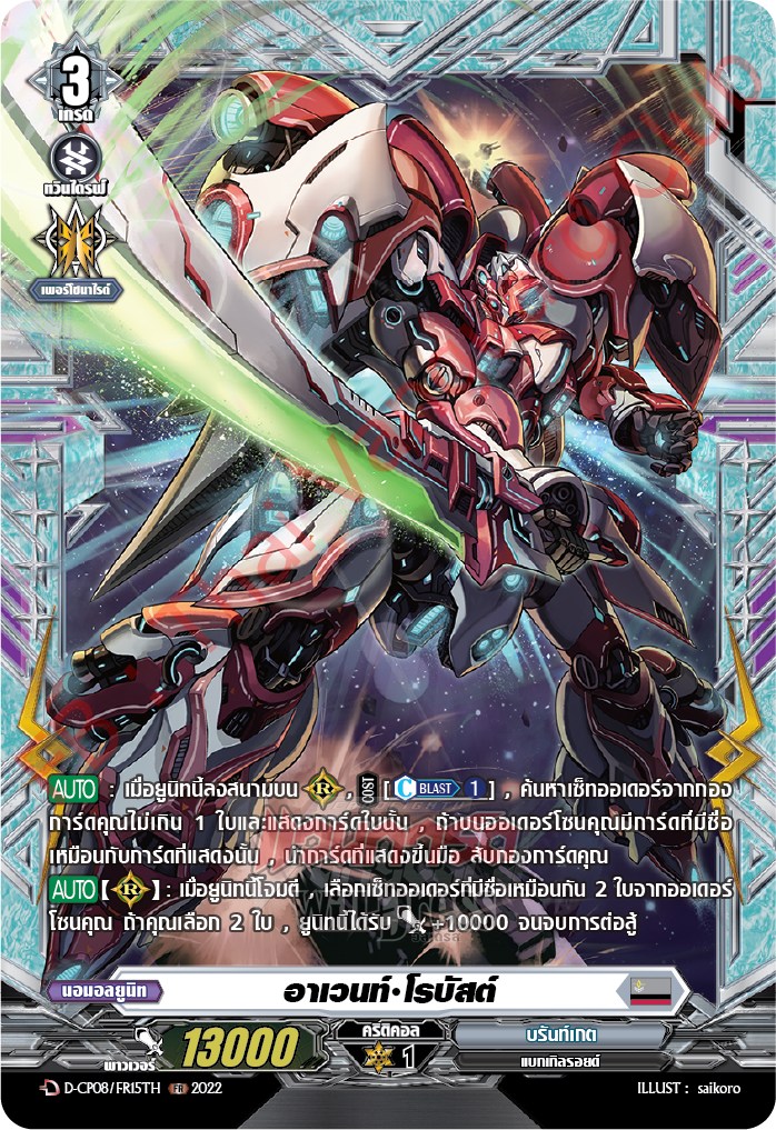 อาเวนท์•โรบัสต์